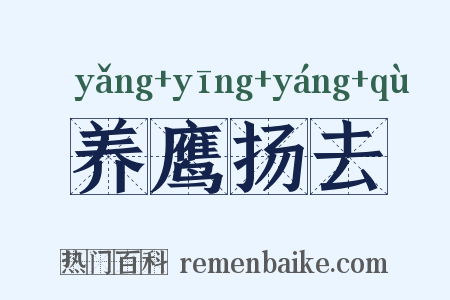 养鹰扬去是什么意思的图片